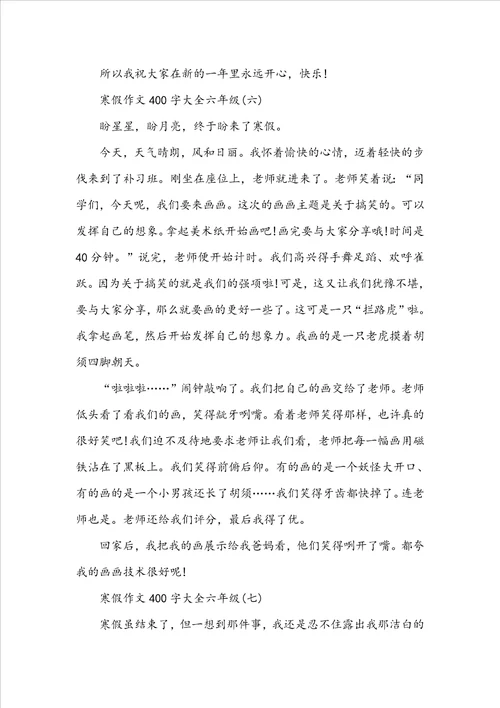 寒假作文400字大全六年级