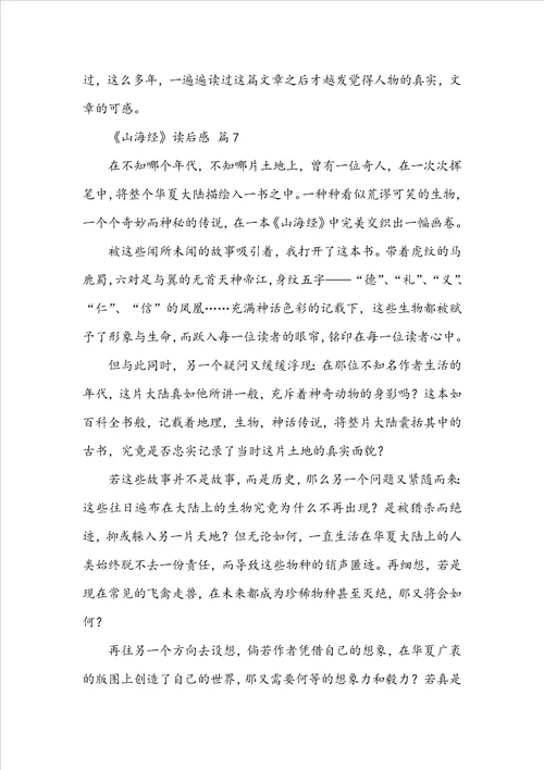 山海经读后感范文通用25篇
