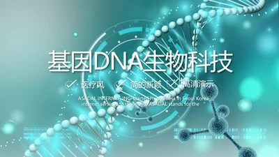 基因DNA生物科技医疗医学PPT模板