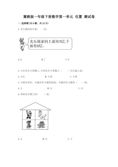 冀教版一年级下册数学第一单元 位置 测试卷精品有答案.docx