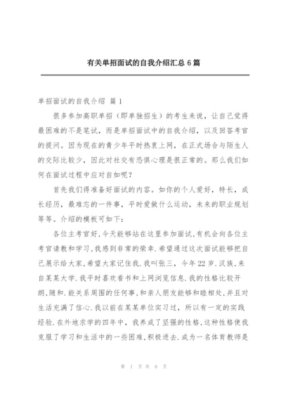 有关单招面试的自我介绍汇总6篇.docx