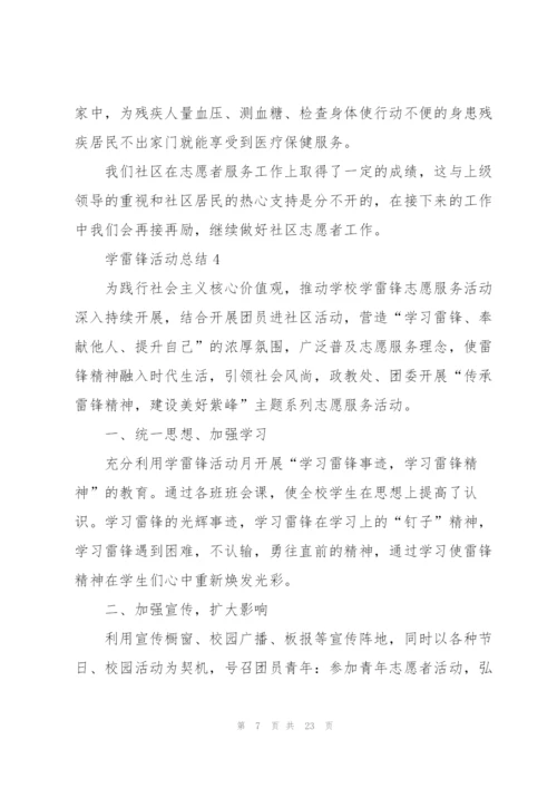 学雷锋活动总结10篇.docx