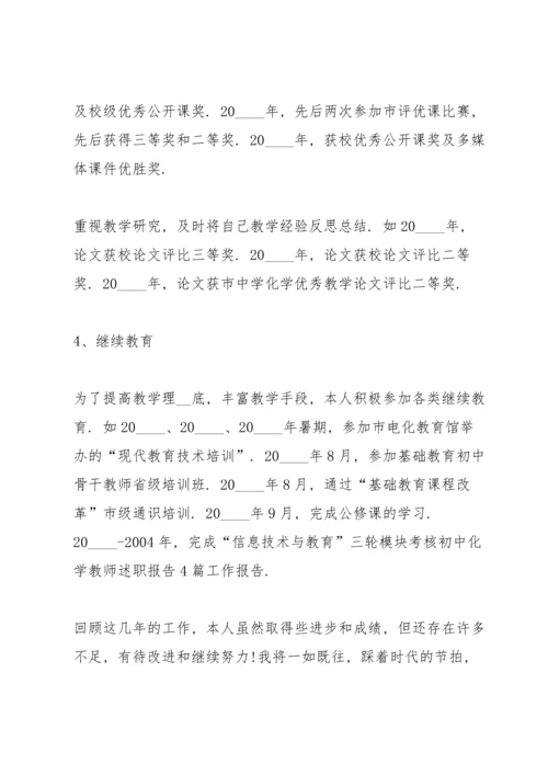 化学中学二级教师述职报告.docx