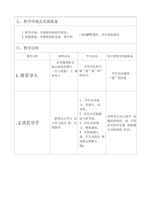 莲说表格式教学设计方案.docx