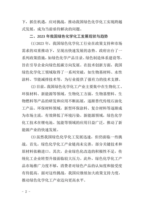 我国绿色化学化工前景及对策的论文