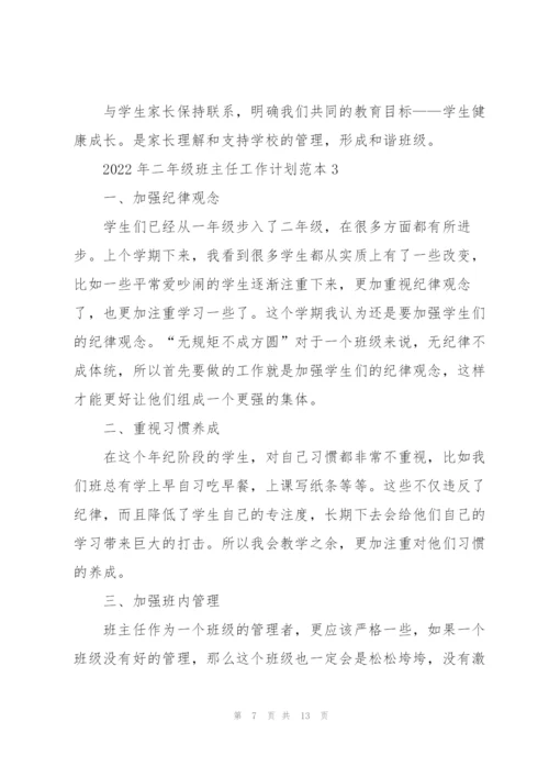 2022年二年级班主任工作计划范本.docx