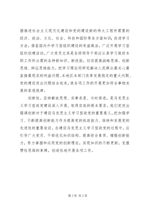 学习型政党的基本特征交流材料.docx