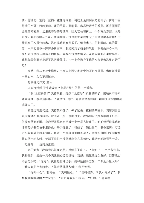 有关想象科幻作文锦集七篇.docx