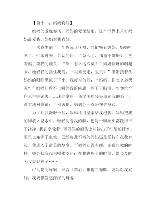 妈妈真好作文400字.docx