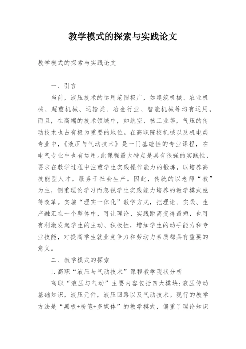 教学模式的探索与实践论文.docx