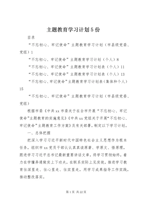 8主题教育学习计划5份.docx