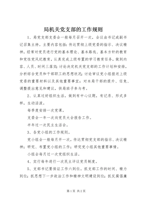局机关党支部的工作规则 (2).docx