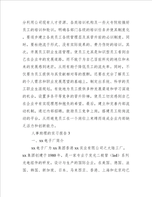 人事助理的实习报告6篇