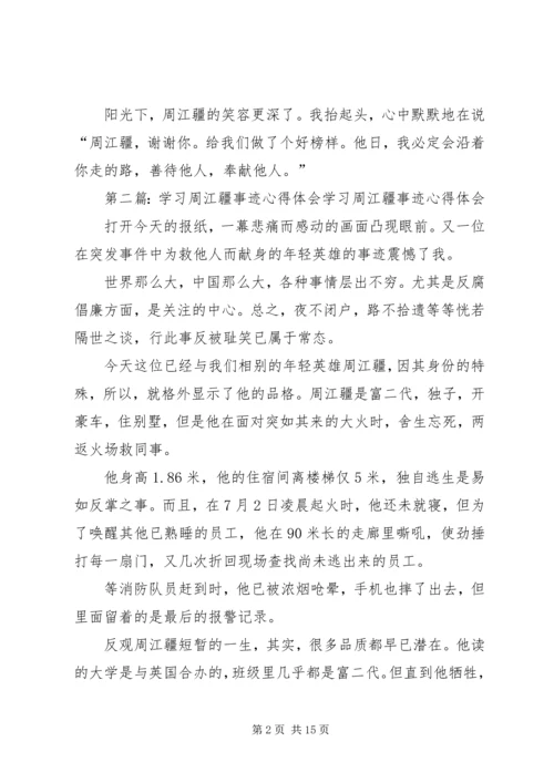 学习周江疆事迹心得体会.docx