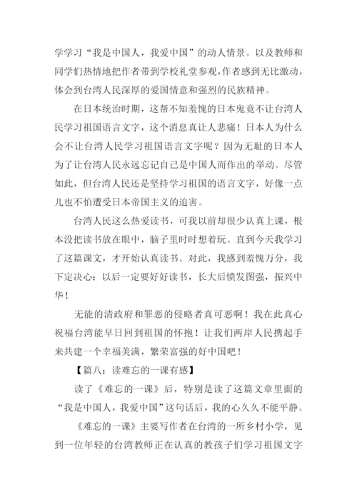 难忘的一课读后感-2.docx
