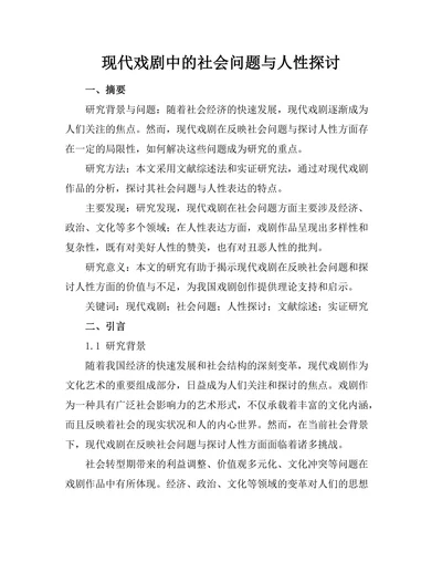 现代戏剧中的社会问题与人性探讨