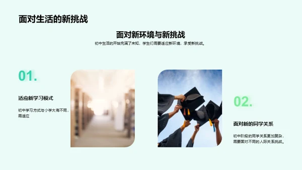 初一：挑战与成长