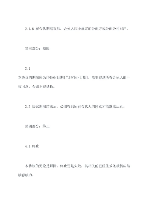 4人项目合伙经营协议范本
