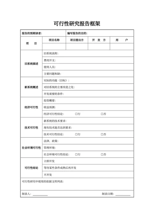 可行性研究报告框架