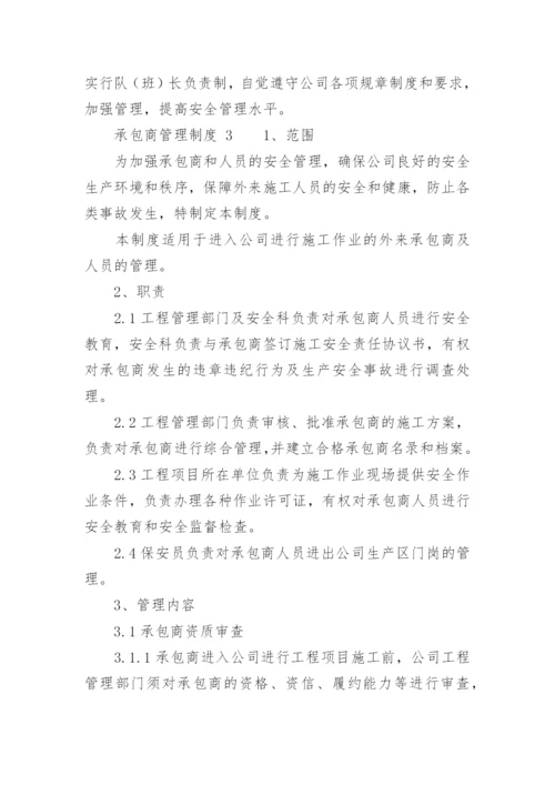 承包商管理制度_8.docx