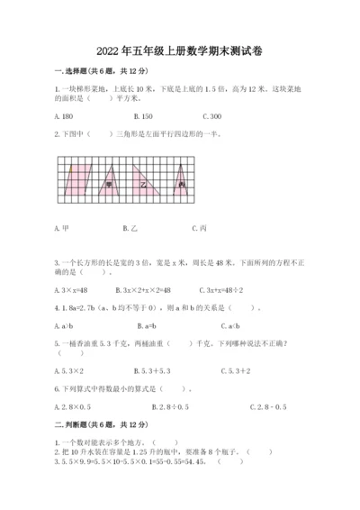 2022年五年级上册数学期末测试卷及下载答案.docx