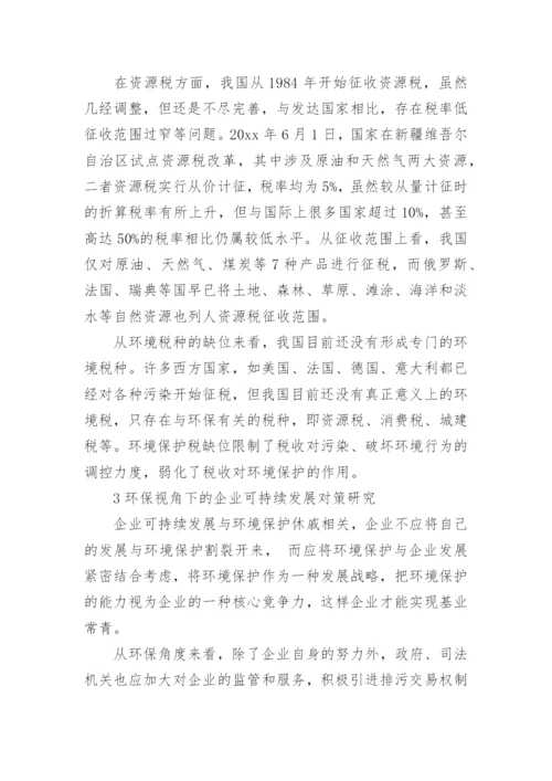 企业可持续发展论文.docx