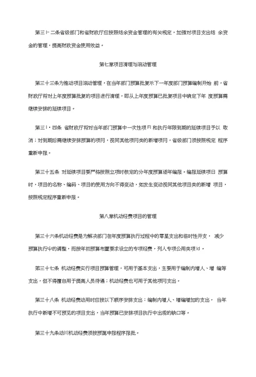 浙江省省级部门项目支出预算管理办法