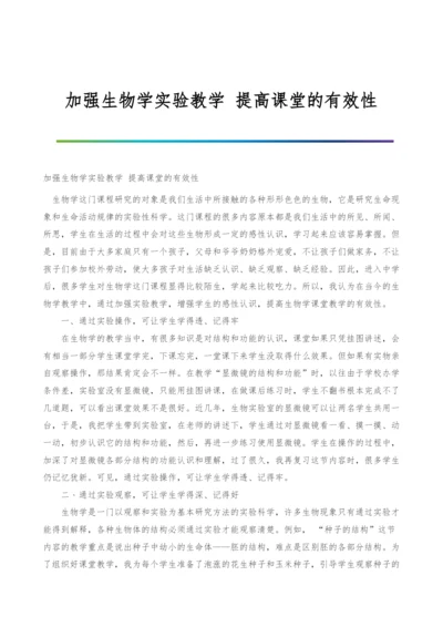 加强生物学实验教学-提高课堂的有效性.docx