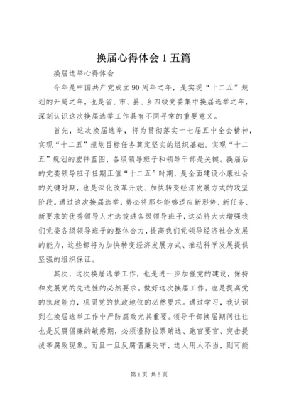 换届心得体会1五篇_1 (4).docx