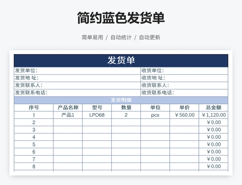 简约蓝色发货单