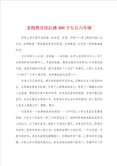 爱的教育读后感400字左右六年级