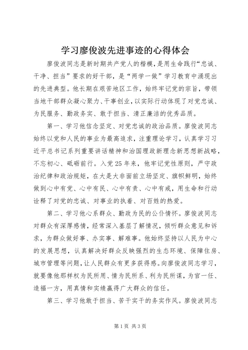 学习廖俊波先进事迹的心得体会.docx