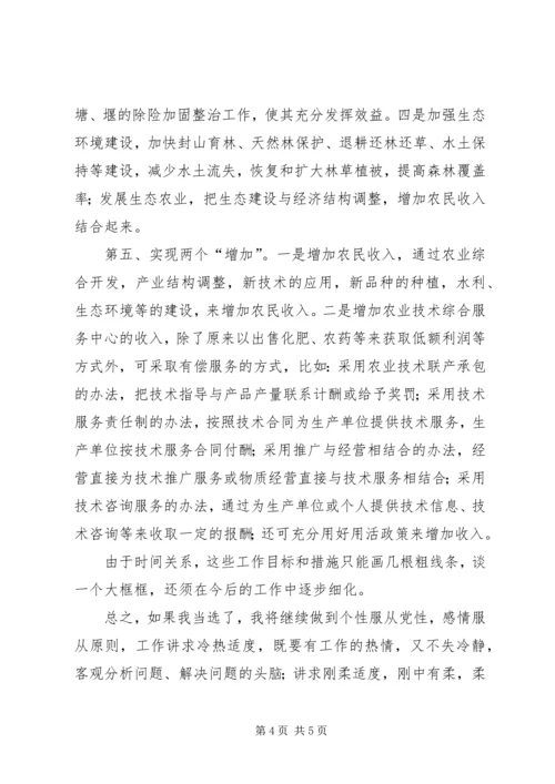 农业技术综合服务中心副主任竞聘演讲稿.docx