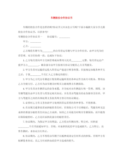 2023年车辆股份合作协议书.docx