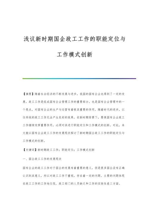 浅议新时期国企政工工作的职能定位与工作模式创新.docx