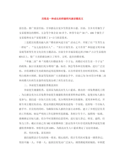 精编之历练是一种成长的师德师风演讲稿范文.docx