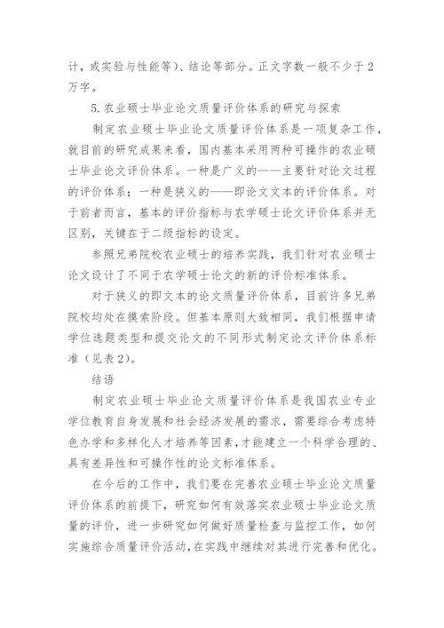 农业硕士毕业论文质量评价体系的研究论文.docx