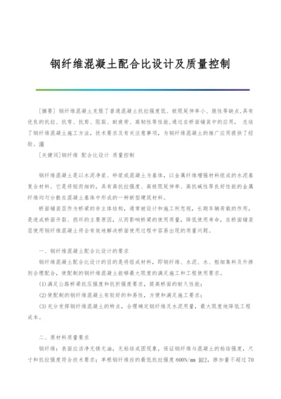 钢纤维混凝土配合比设计及质量控制.docx