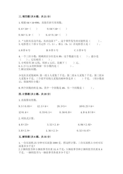 人教版五年级上册数学期末测试卷附完整答案【有一套】.docx