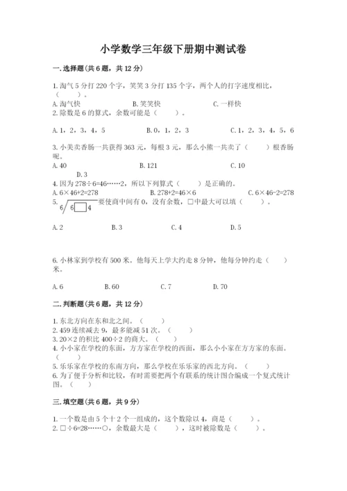 小学数学三年级下册期中测试卷（模拟题）word版.docx