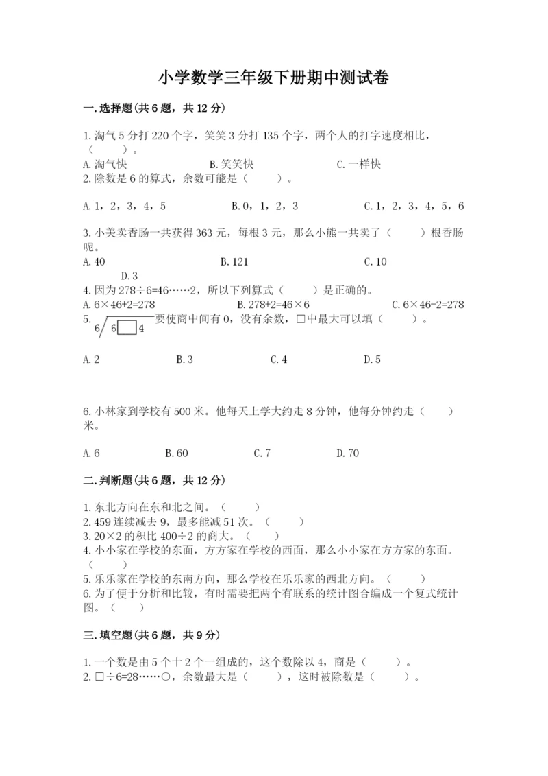 小学数学三年级下册期中测试卷（模拟题）word版.docx