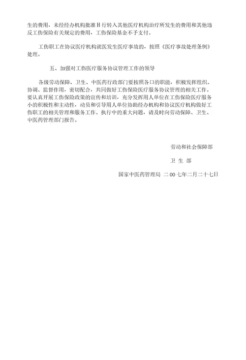 关于加强工伤保险医疗服务协议管理工作的通知劳社部发20077号