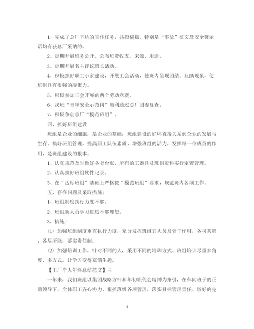 精编之工厂个人年终总结范文3篇.docx