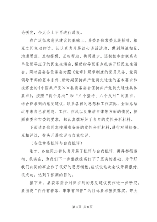 县委常委会专题民主生活会上的主持词 (2).docx