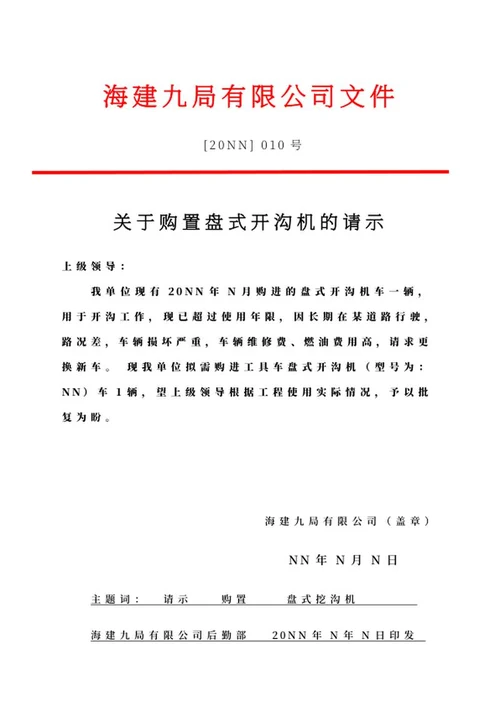 购置盘式开沟机的请示文件word模板