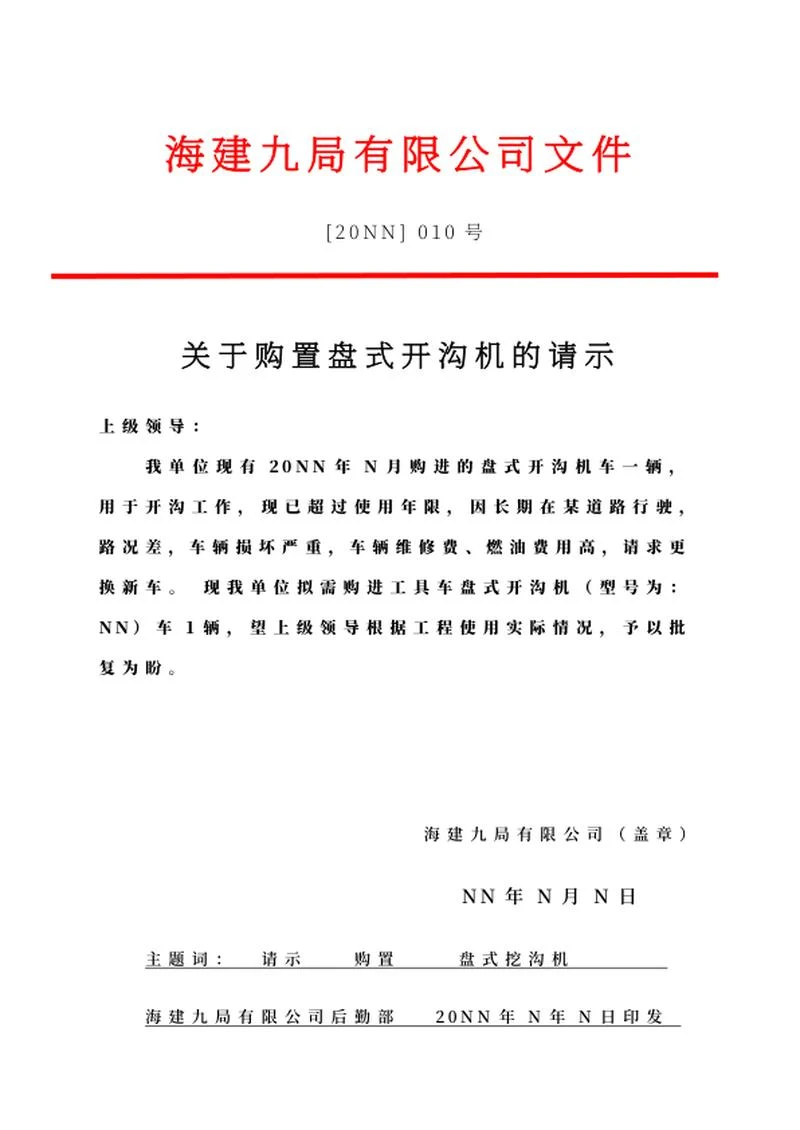 购置盘式开沟机的请示文件word模板