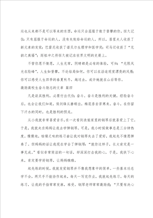 鼓励大学生奋斗励志的文章优秀6篇