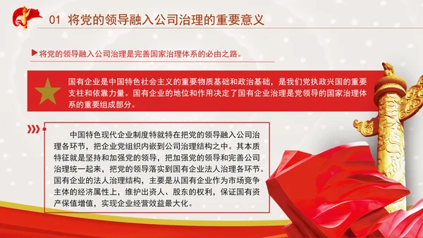 国企党课坚持党对国有企业公司治理PPT课件