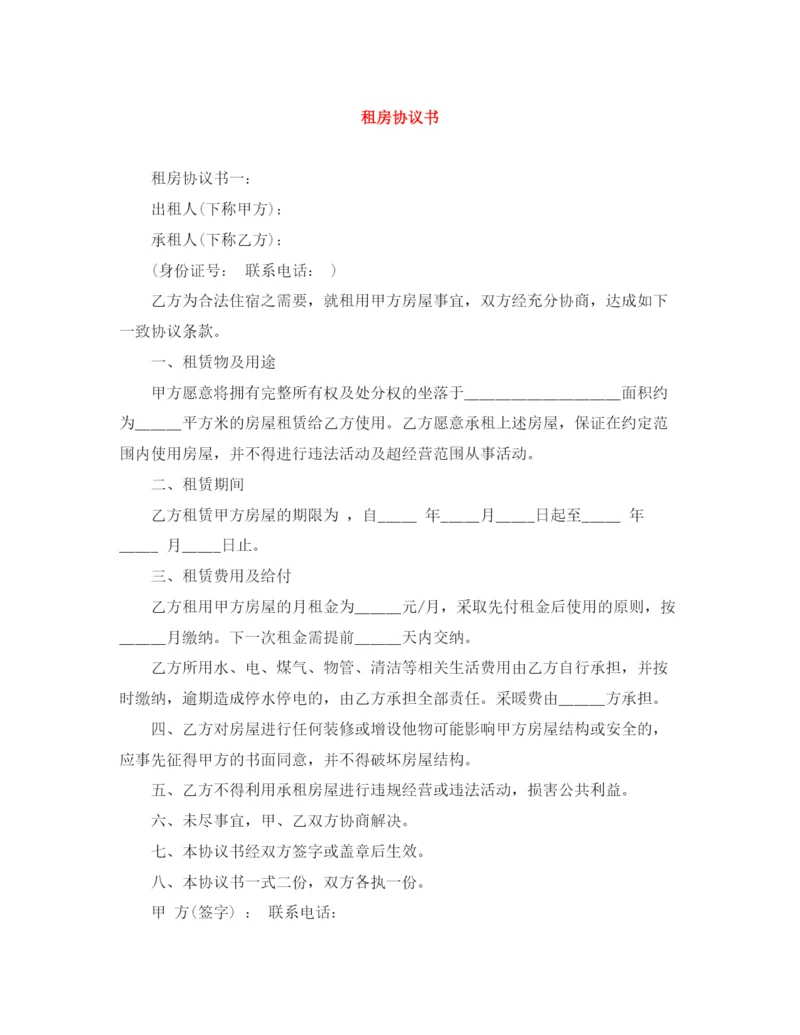 2023年租房协议书.docx