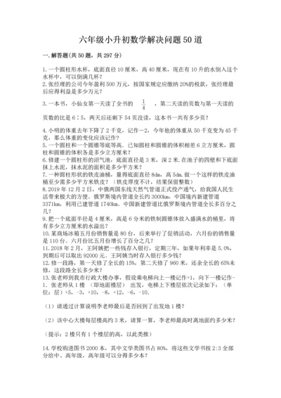 六年级小升初数学解决问题50道精品【必刷】.docx